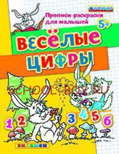 Прописи-раскраски для малышей. Веселые цифры. 5+. ФГОС ДО