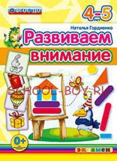 Развиваем внимание. 4-5 лет. ФГОС ДО