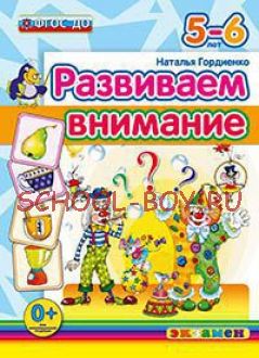 Развиваем внимание. 5-6 лет. ФГОС ДО