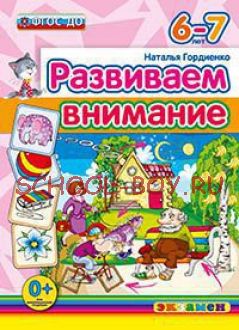 Развиваем внимание. 6-7 лет. ФГОС ДО