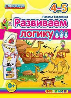 Развиваем логику. 4-5 лет. ФГОС ДО