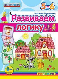 Развиваем логику. 5-6 лет. ФГОС ДО