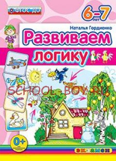 Развиваем логику. 6-7 лет. ФГОС ДО