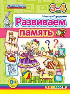 Развиваем память. 3-4 года. ФГОС ДО