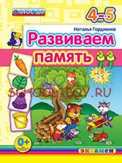 Развиваем память. 4-5 лет. ФГОС ДО