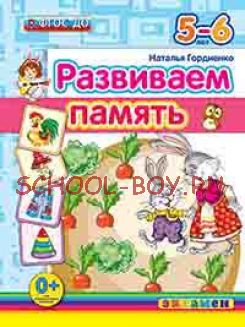 Развиваем память. 5-6 лет. ФГОС ДО