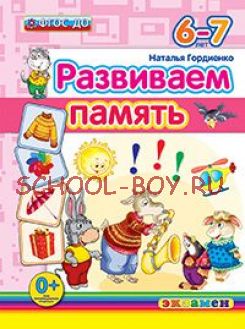 Развиваем память. 6-7 лет. ФГОС ДО