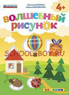 Волшебный рисунок. Книжка с наклейками. 4+. ФГОС ДО