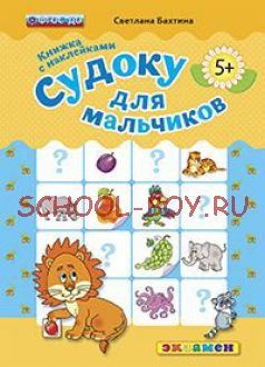 Судоку для мальчиков. Книжка с наклейками. 5+. ФГОС ДО