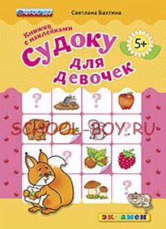 Судоку для девочек. Книжка с наклейками. 5+. ФГОС ДО