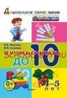 Я учусь считать до 10. 4-5 лет. ФГОС ДО