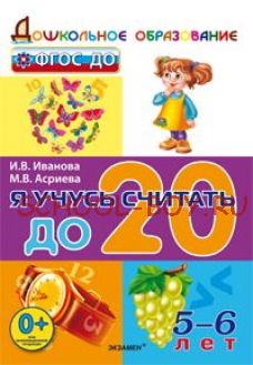 Я учусь считать до 20. Дошкольник 5-6 лет. ФГОС