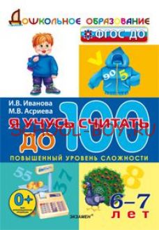 Я учусь считать до 100. Дошкольник 6-7 лет. ФГОС