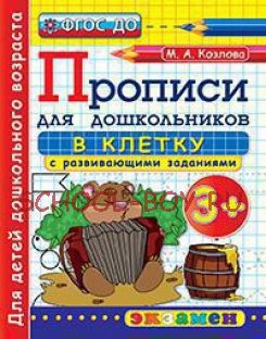 Дошкольник. Прописи для дошкольников: в клетку. 3+. ФГОС ДО