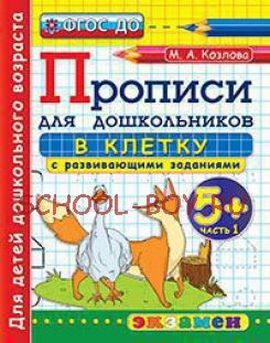 Дошкольник. Прописи для дошкольников: в клетку. 5+. Часть 1. ФГОС ДО