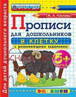 Дошкольник. Прописи для дошкольников: в клетку. 5+. Часть 2. ФГОС ДО