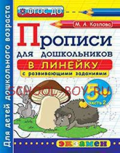 Дошкольник. Прописи для дошкольников: в линейку. 5+. Часть 2. ФГОС ДО