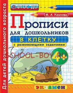 Прописи для дошкольников: в клетку. 4+. ФГОС ДО