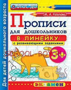 Прописи для дошкольников: в линейку. 3+. ФГОС ДО