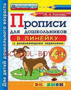 Прописи для дошкольников: в линейку. 4+. ФГОС ДО