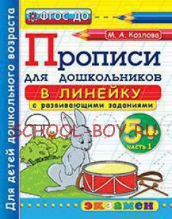 Прописи для дошкольников: в линейку. 5+. Часть 1. ФГОС ДО