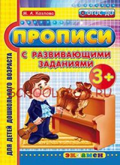 Прописи с развивающими заданиями. 3+. ФГОС ДО