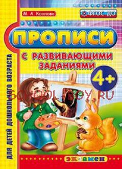 Прописи с развивающими заданиями. 4+. ФГОС ДО