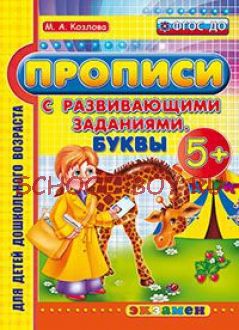 Прописи с развивающими заданиями. Буквы. 5+. ФГОС ДО