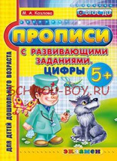 Прописи с развивающими заданиями. Цифры. 5+. ФГОС ДО