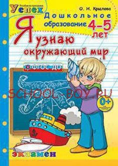 Я узнаю окружающий мир. 4-5 лет. ФГОС ДО