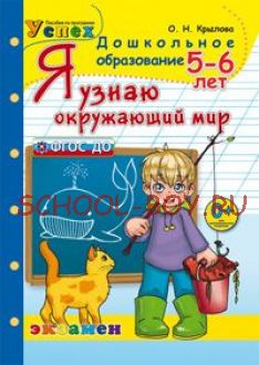 Я узнаю окружающий мир. 5-6 лет. ФГОС