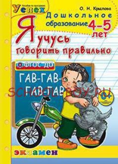 Я учусь говорить правильно. 4-5 лет. Программа успех. ФГОС ДО