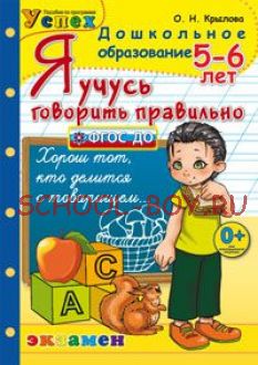 Я учусь говорить правильно. 5-6 лет. ФГОС ДО