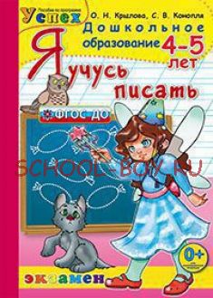 Я учусь писать. 4-5 лет. ФГОС ДО