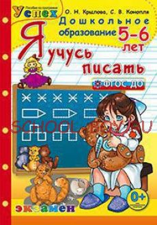 Я учусь писать. 5-6 лет. ФГОС ДО