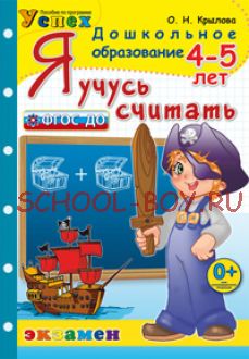 Я учусь считать. 4-5 лет. ФГОС ДО
