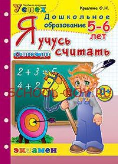 Я учусь считать. 5-6 лет. ФГОС ДО