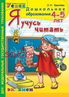Я учусь читать. 4-5 года