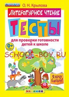 Я хочу в школу. Литературное чтение. Тесты для проверки готовности детей к школе. ФГОС ДО