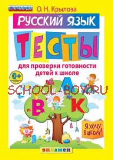 Я хочу в школу. Русский язык. Тесты для проверки готовности детей к школе. ФГОС ДО