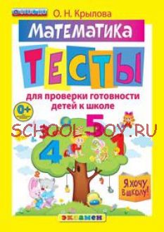 Я хочу в школу. Математика. Тесты для проверки готовности детей к школе. ФГОС ДО