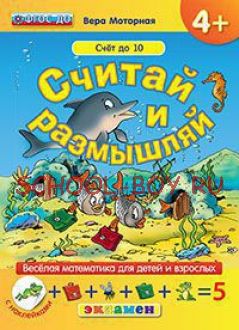 Считай и размышляй. Веселая математика для детей и взрослых (с наклейками). ФГОС ДО