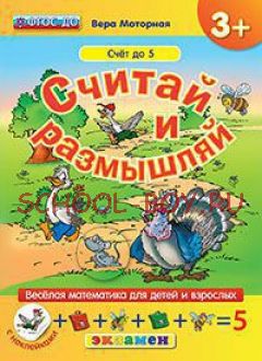 Считай и размышляй. Счет до 5. Веселая математика для детей и взрослых (с наклейками). ФГОС ДО