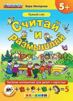 Считай и размышляй. Прямой счет. Веселая математика для детей и взрослых (с наклейками). ФГОС ДО