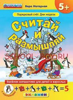 Считай и размышляй. Порядковый счет. Дни недели. Веселая математика для детей и взрослых (с наклейками). ФГОС ДО