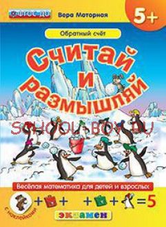 Считай и размышляй. Обратный счет. Веселая математика для детей и взрослых (с наклейками). ФГОС ДО