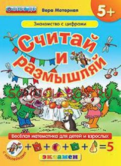 Считай и размышляй. Знакомство с цифрами. Веселая математика для детей и взрослых (с наклейками). ФГОС ДО