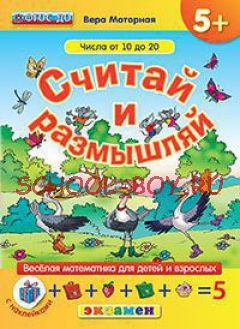 Считай и размышляй. Числа от 10 до 20. Веселая математика для детей и взрослых (с наклейками). ФГОС ДО