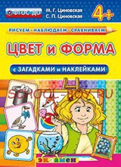 Цвет и форма (с загадками и наклейками). 4+. ФГОС ДО