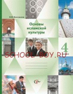 Основы исламской культуры. Основы религиозных культур и светской этики. 4 класс. Учебник-тетрадь, 2013 г.